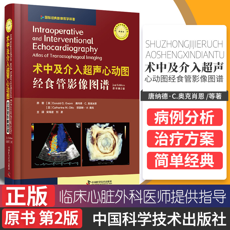 [醉染正版]术中及介入超声心动图书籍 经食管影像图谱 原书第2版 164个病例详解 1500余幅高清图片 术中病理西医书高清大图