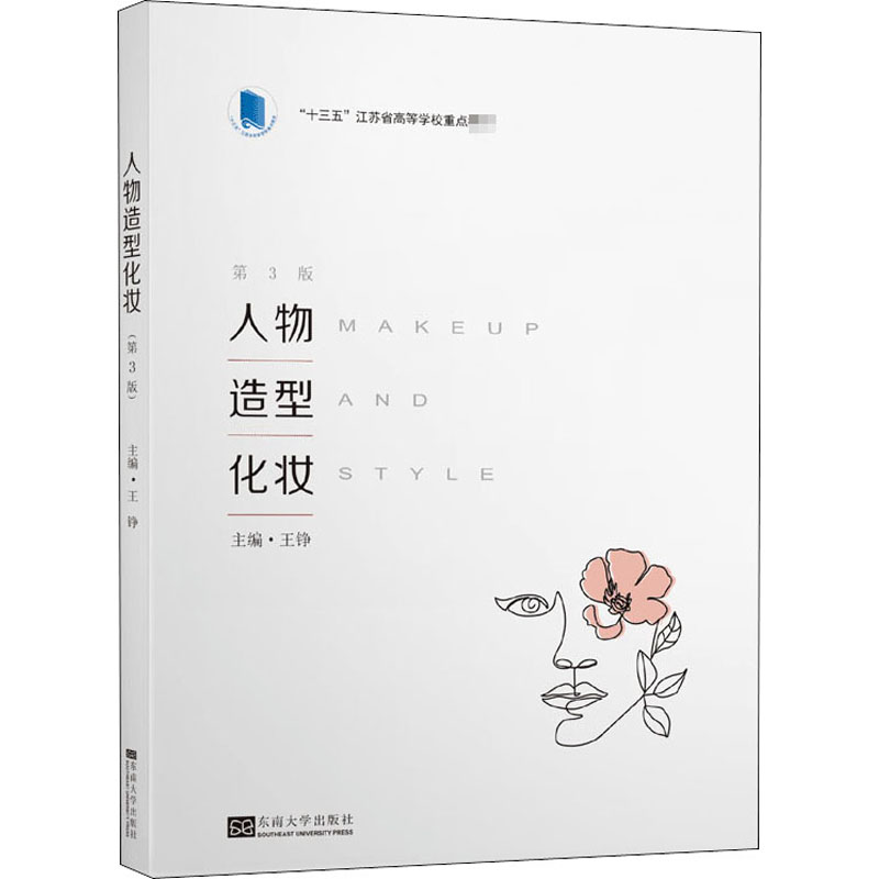 【M】人物造型化妆 第3版 王铮 编 -9787564191931