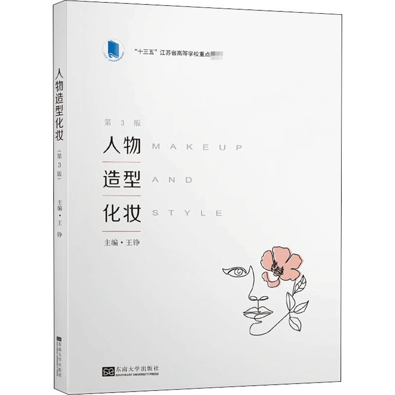 [M]人物造型化妆 第3版 王铮 编 -9787564191931图片