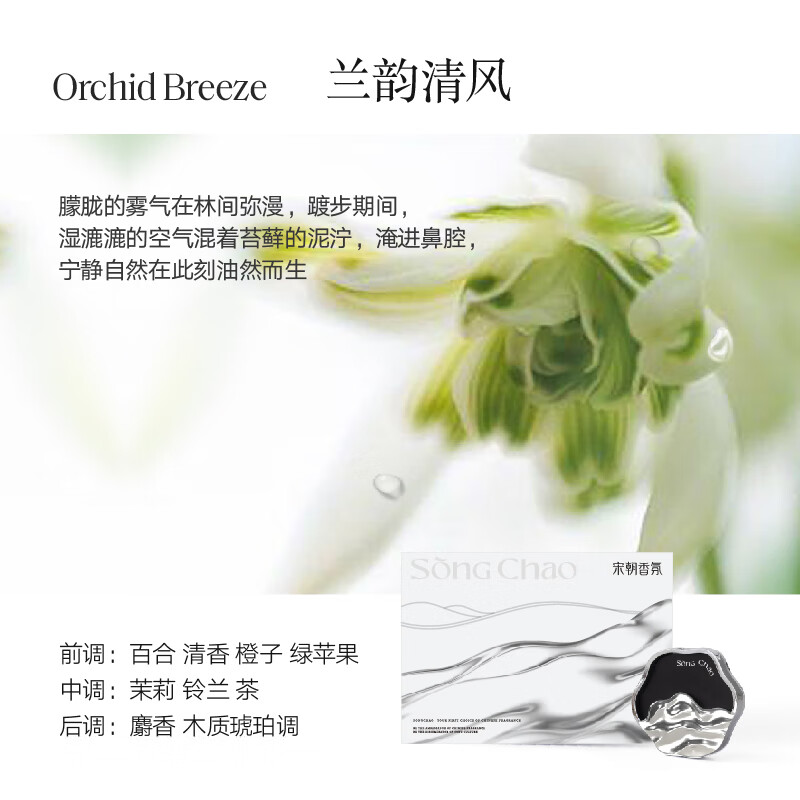 宋朝 听海系列车载香薰礼盒兰韵清风