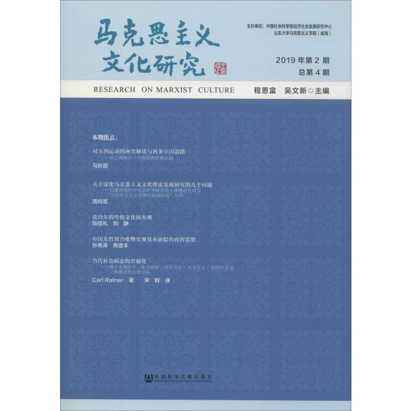 马克思主义文化研究 2019年第2期 总第4期 程恩富,吴文新 编 社科 文轩网