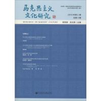 马克思主义文化研究 2019年第2期 总第4期 程恩富,吴文新 编 社科 文轩网