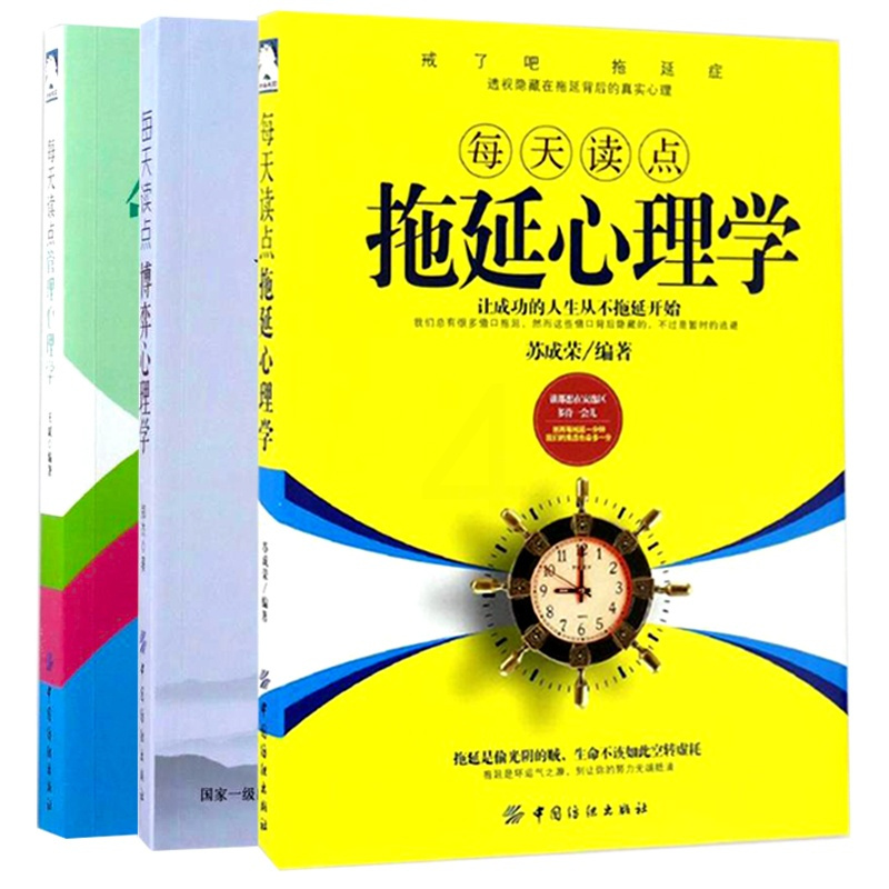 正版 每天读点心理学套装3本书籍拖延心理学管理心理学博弈心理学成功励志谋略心理指南