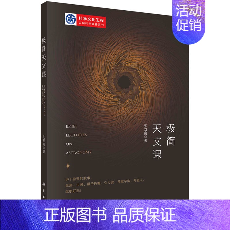 【正版】极简天文课 天文学对人类认识宇宙的几次飞跃 天文学和现代自然科学的关系 科学和文化的关系 张双南编 科学出版社