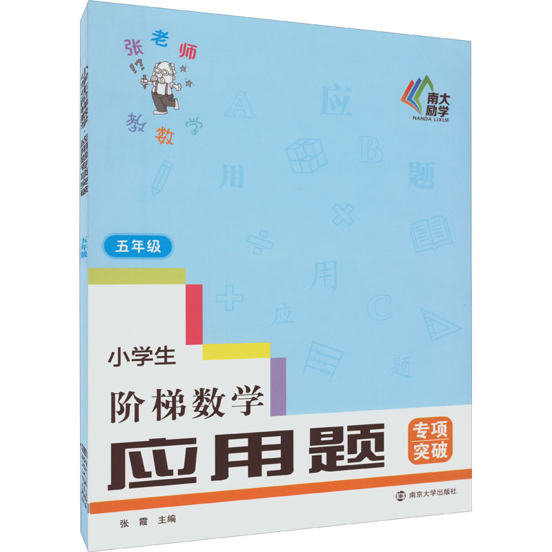 【M】小学生阶梯数学 应用题专项突破 5年级-9787305256103