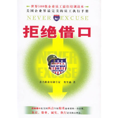 正版新书]拒绝借口奥里森9787801063281