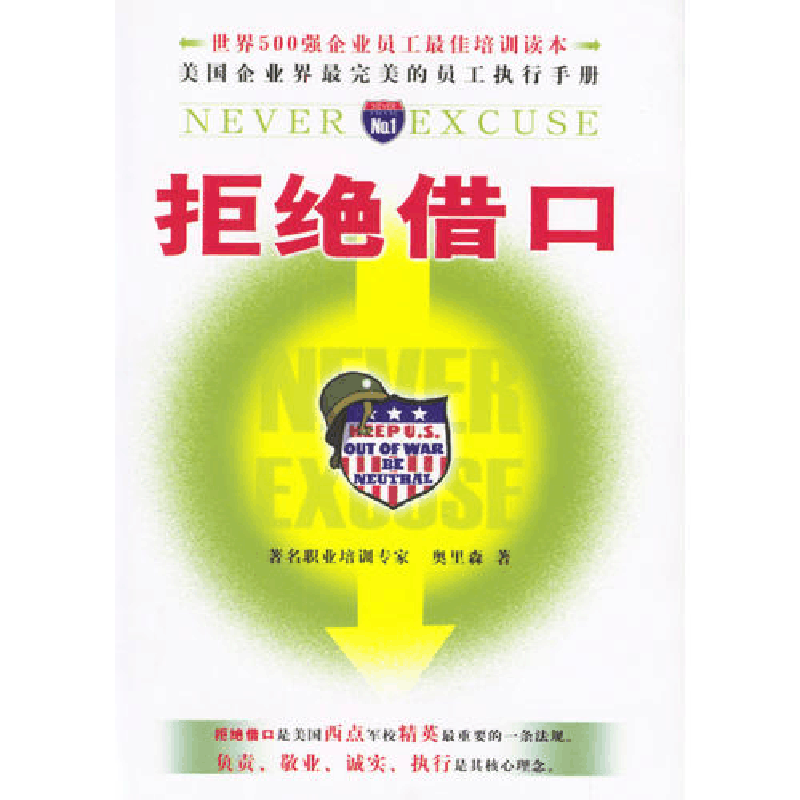 正版新书]拒绝借口奥里森9787801063281图片