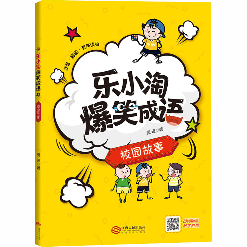 醉染图书乐小淘爆笑成语 校园故事9787210119784高清大图