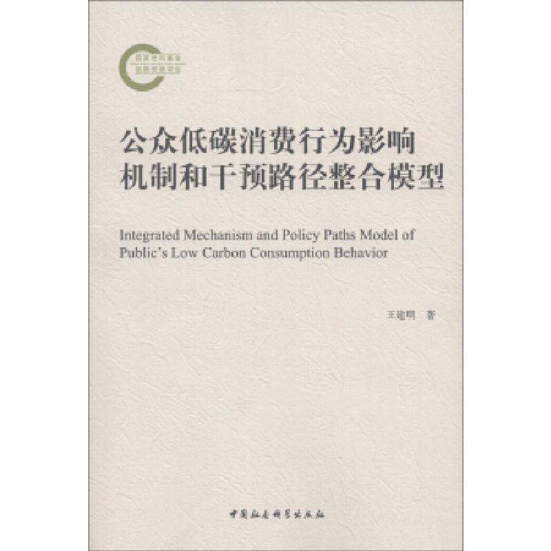 正版新书】公众低碳消费行为影响机制和干预路径整合模型王建明97