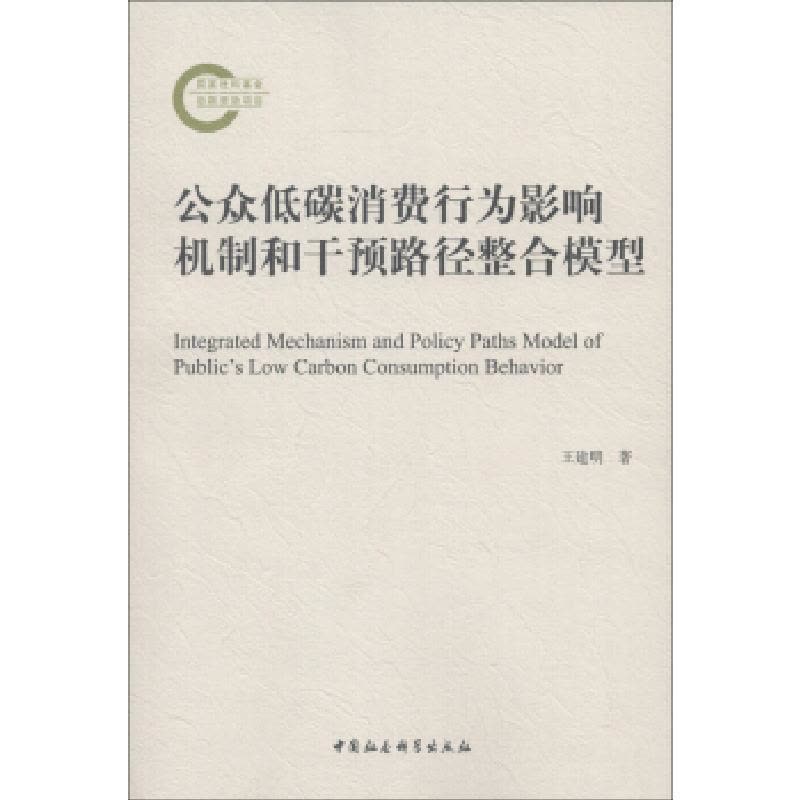 正版新书]公众低碳消费行为影响机制和干预路径整合模型王建明97图片