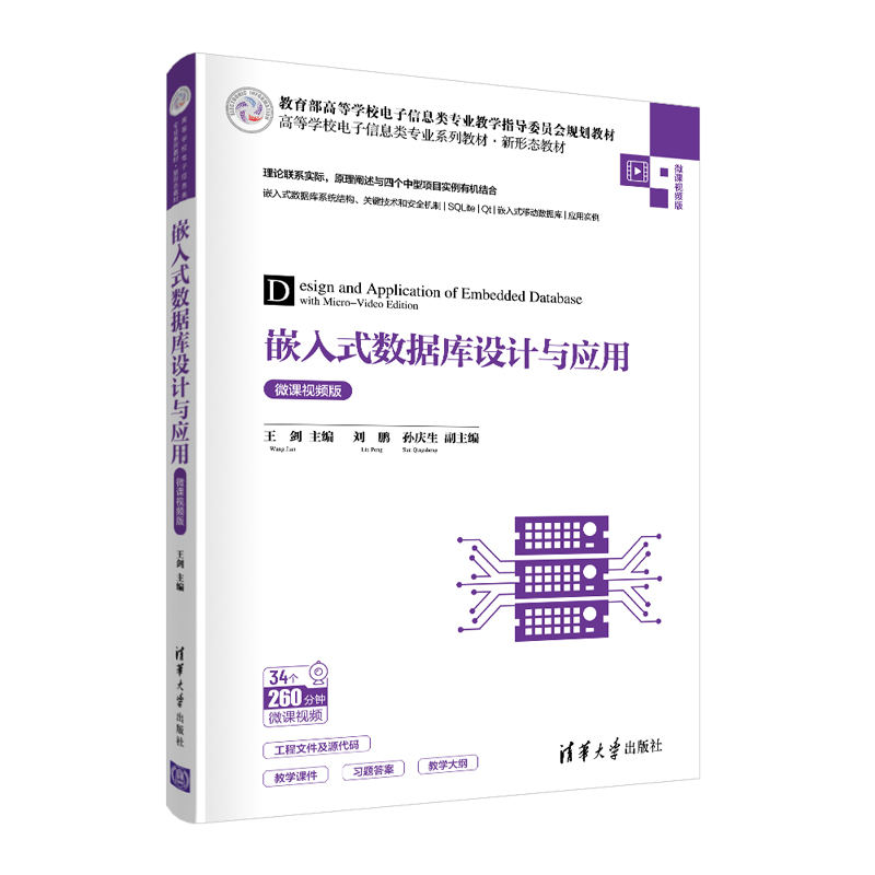 正版新书]嵌入式数据库设计与应用 微课视频版王剑,刘鹏,孙庆生高清大图