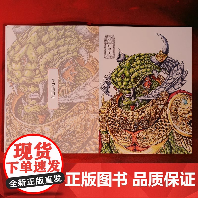 《山海经之毣柞山海:北山经(上)》绘遍山海经中每一种人神异兽 重现古人眼中光怪陆离的奇幻世界 飞机盒发货 随书杯垫一高清大图
