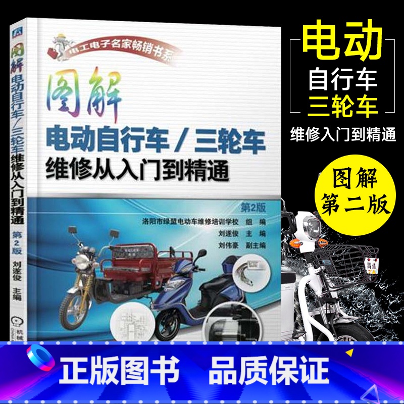 [正版]图解电动自行/三轮车维修从入门到精通第2版电动车维修书籍维修技术手册充电器控制器修理书蓄电池电动机故障维修技巧