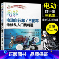 【正版】图解电动自行/三轮车维修从入门到精通第2版电动车维修书籍维修技术手册充电器控制器修理书蓄电池电动机故障维车三障