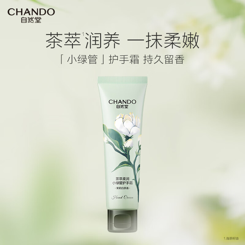自然堂(CHANDO) 柔嫩润养茶萃柔润小绿管护手霜50g