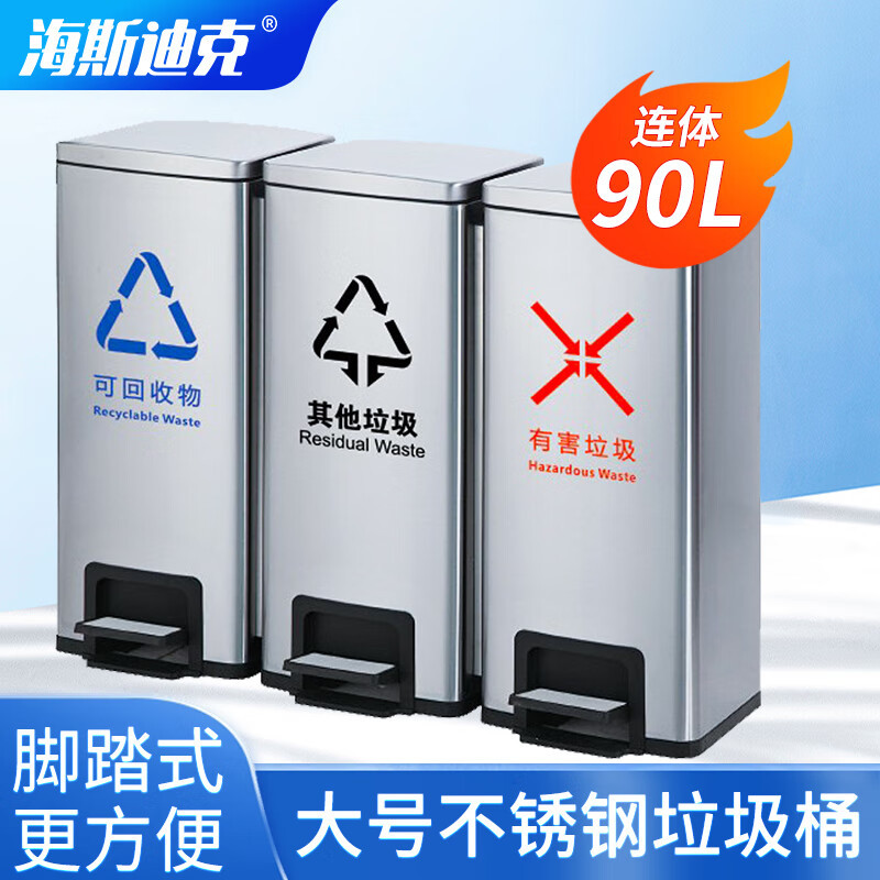 海斯迪克 脚踏式不锈钢垃圾桶 HKT-285 90L 三分类(连体) 1个