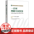 【外研社】一百词理解中国智慧（汉英对照）中华思想文化术语传播工程·中学生素养提升系系