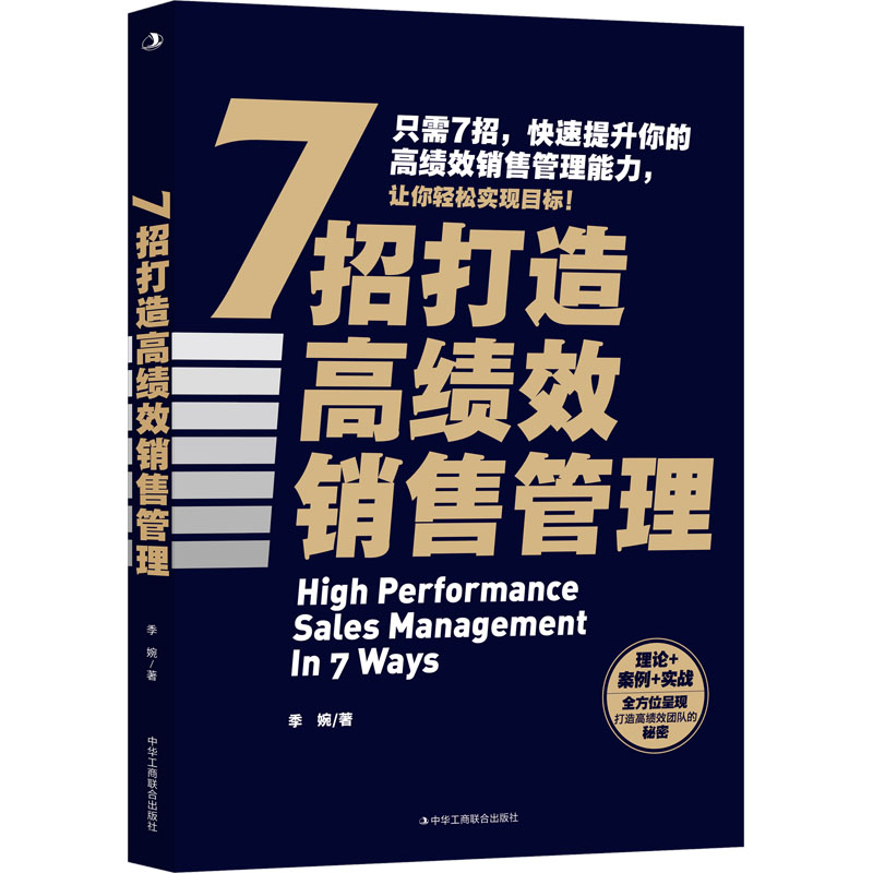 [M]7招打造高绩效销售管理-9787515840512高清大图