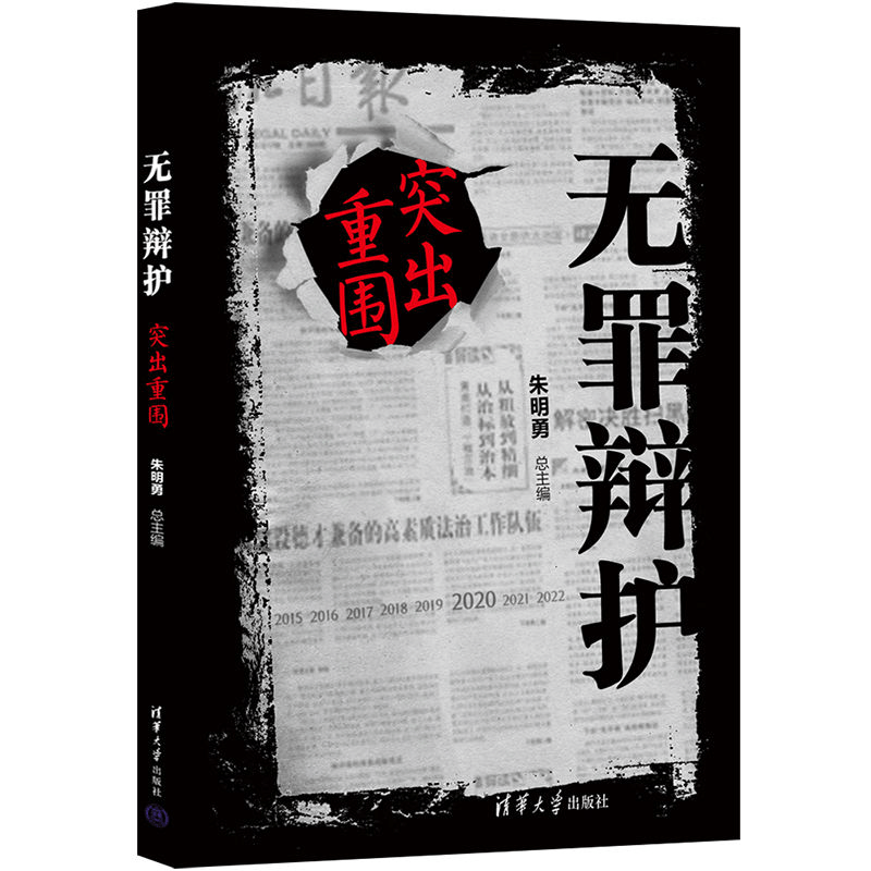 醉染图书无罪辩护:突出重围9787302597988图片
