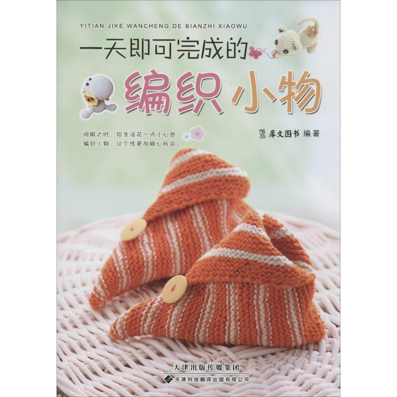 [M]一天即可完成的编织小物-9787543334489高清大图