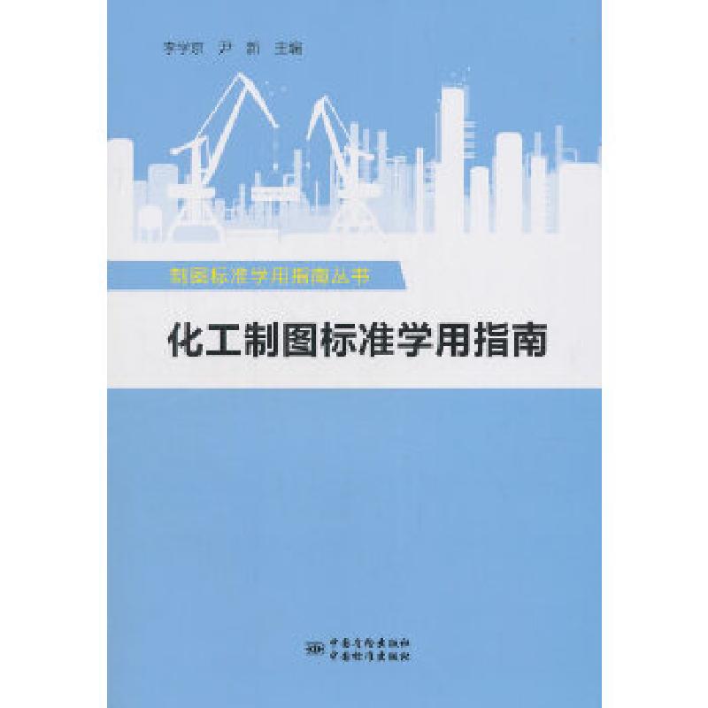 正版新书】制图标准学用指南丛书 化工制图标准学用指南编者:李