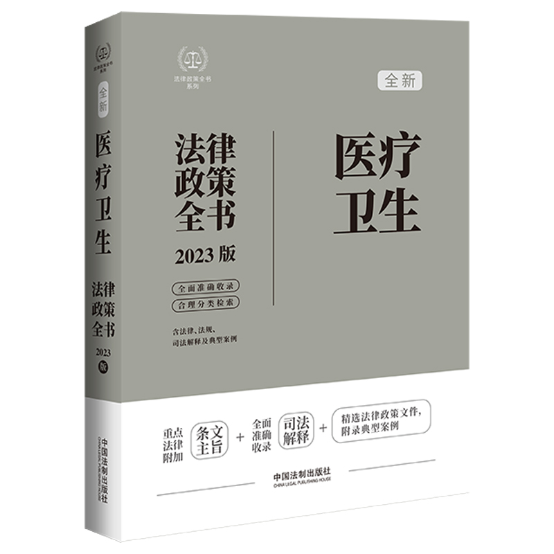 医疗卫生法律政策全书 含法律、法规、司法解释及典型案例 2023版