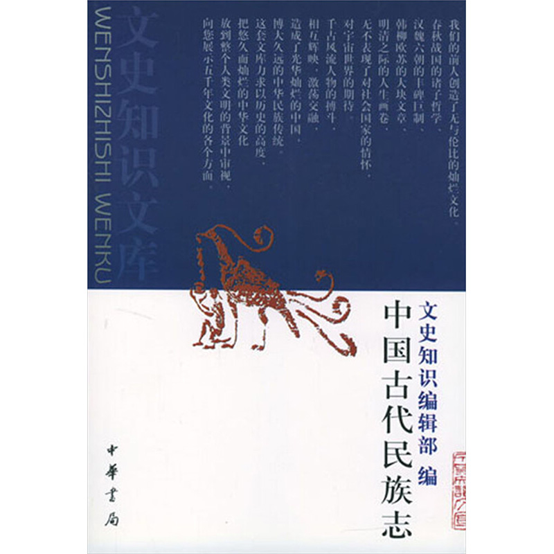 [M]中国古代民族志-9787101009682高清大图