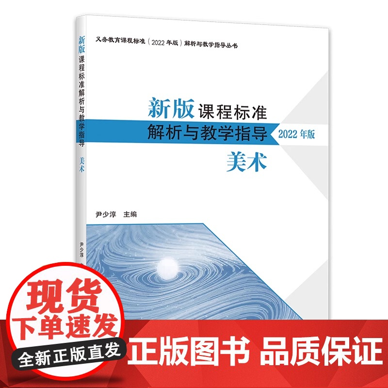 新版课程标准解析与教学指导 美术 小学初中适用 尹少淳主编 北师大解析系列 北京师范大学出版社高清大图