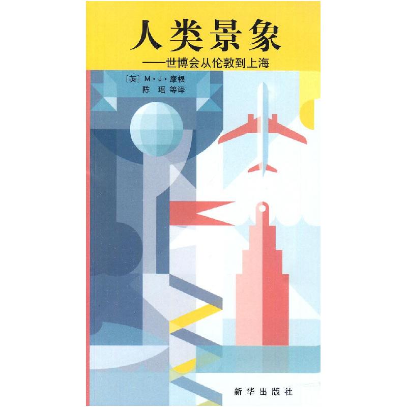 正版新书】人类景象(世博会从伦敦到上海)(英)M·J·摩根97875011