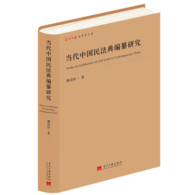 [正版] 当代中国民法典编纂研究 梁慧星 当代中国出版社 经济合同法修订 合同法制定 物权法制定 侵权责任法制定 民法高清大图