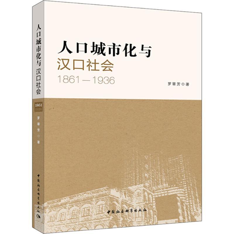 正版新书】人口城市化与汉口社会:1861-1936罗翠芳9787520307277