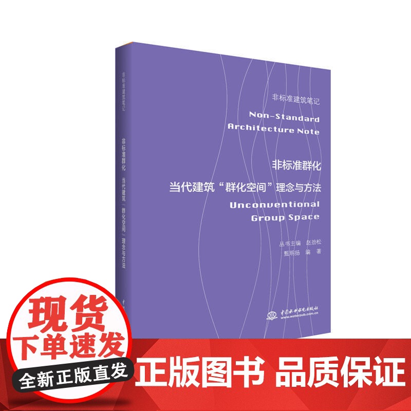 非标准群化——当代建筑“群化空间”理念与方法(非标准建筑笔记)高清大图