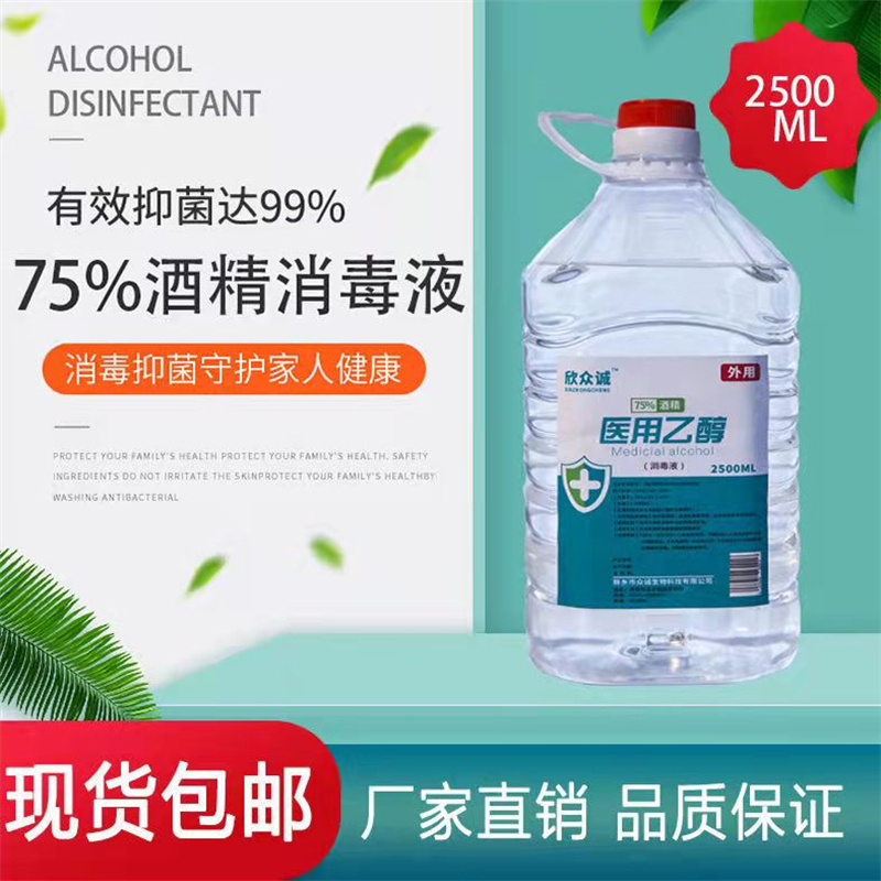 欣众诚医用75%度酒精消毒液2500ml乙醇皮肤家用室内免洗