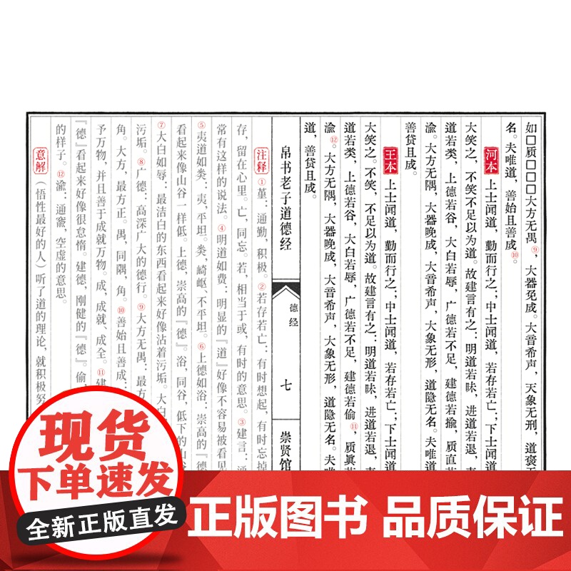 [央视网]崇贤馆藏书 帛书老子道德经一函二册 简体竖排 李克马王堆甲乙本河上公章句本王弼本通行本传世本补全本宣纸手工线装高清大图