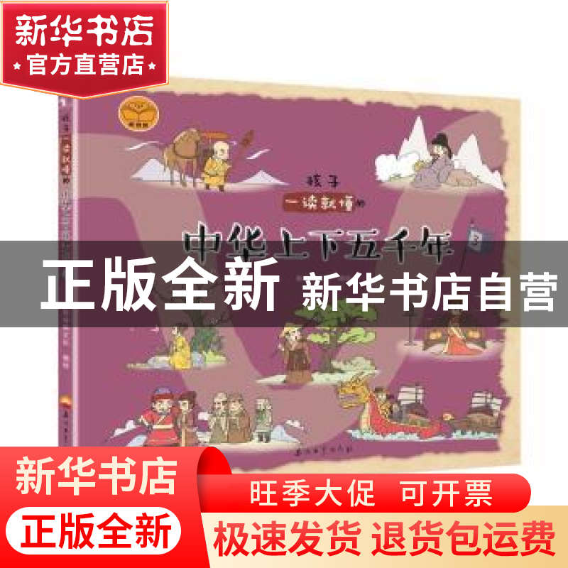 正版 孩子一读就懂的中华上下五千年(3) 斯塔熊文化 石油工业出版