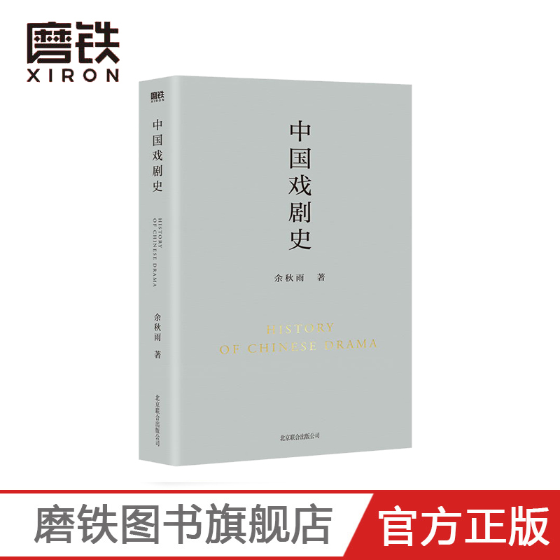 [正版]中国戏剧史 余秋雨学术四卷第二部 作者直接定稿合集版 历时数年 逐字修订高清大图