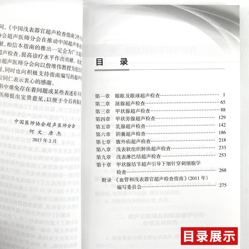 [正版]新品 中国浅表器官超声检查指南 中国医师协会超声医师分会指南丛书 影像医学 中国医师协会超声医师分会 著 人民