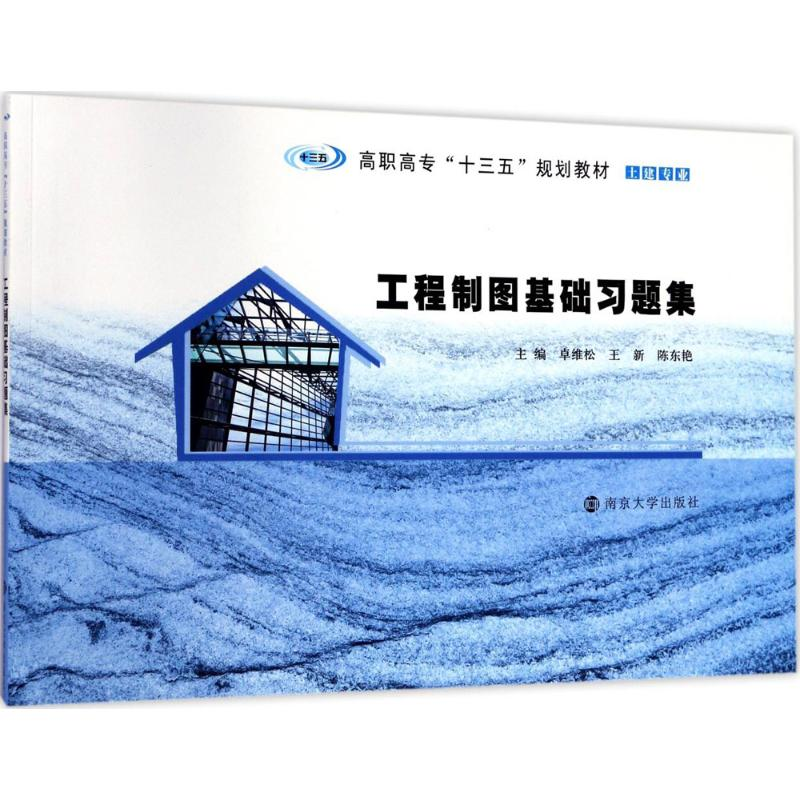 [M]工程制图基础习题集-9787305160790高清大图