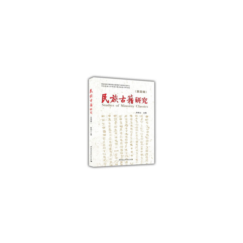 正版新书】民族古籍研究(第四辑)张铁山著9787520329002