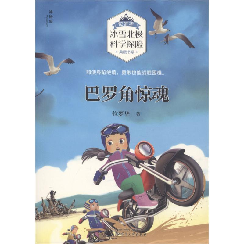 [M]巴罗角惊魂 位梦华 著 著作 -9787559803221