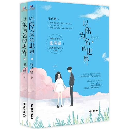 [醉染正版]正版 书作家张芮涵 都市爱 小说:以你为名的世界(全两册) 张芮涵 台海出版社 97875168272高清大图