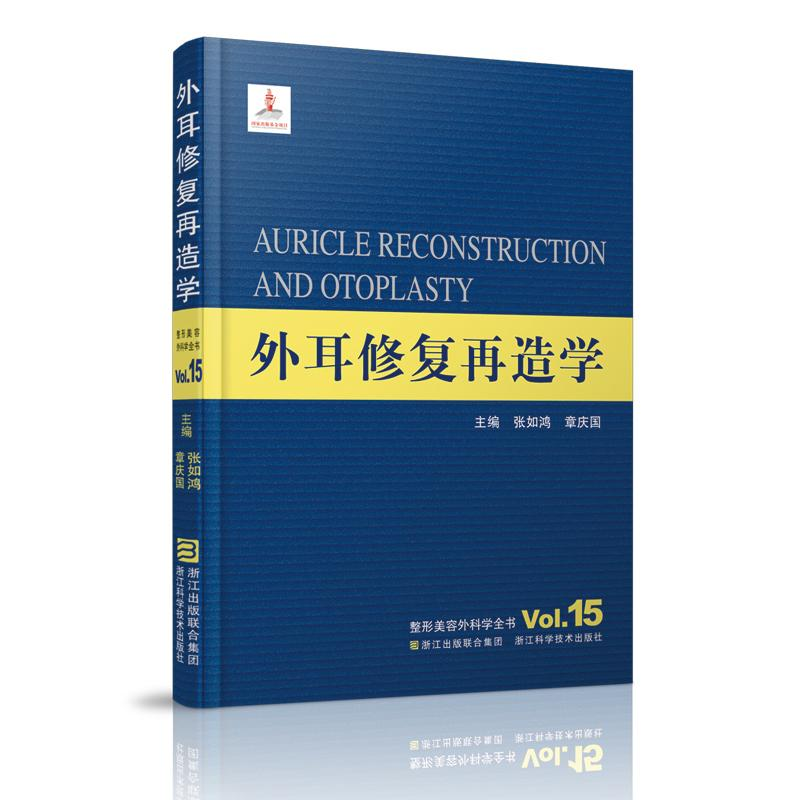 【M】外耳修复再造学-9787534163289