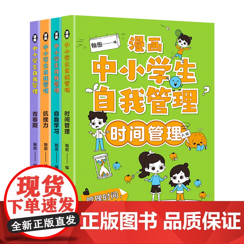 漫画中小学生自我管理(4册)中学生自我学习抗挫力青春期小学生心理学培养儿童社交力专注力心理心里成长自信成长