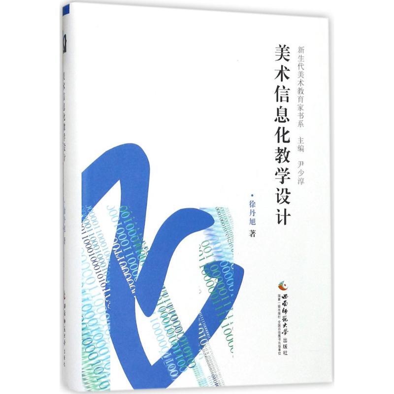 正版新书】美术信息化教学设计徐丹旭9787562182887