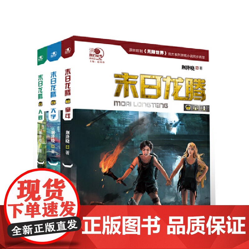 “沸点”科幻丛书--末日龙腾三部曲之童年 荆洚晓 希望出版社 正版书籍高清大图