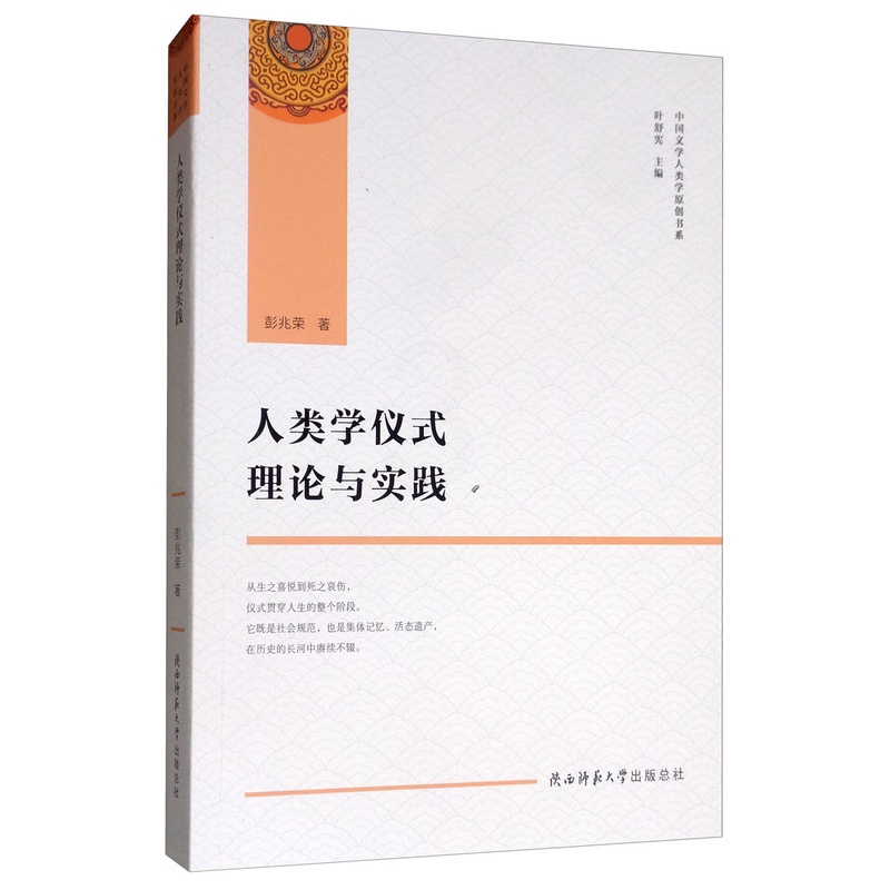 [正版] 人类学仪式理论与实践 彭兆荣 书店 学、文化人类学书籍高清大图
