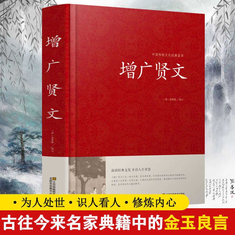 [2册]中华名言警句精粹+增广贤文 [正版]增广贤文全集足本文言文+白话文原版全集完整版小学生初中生成人必读国学经典为人高清大图