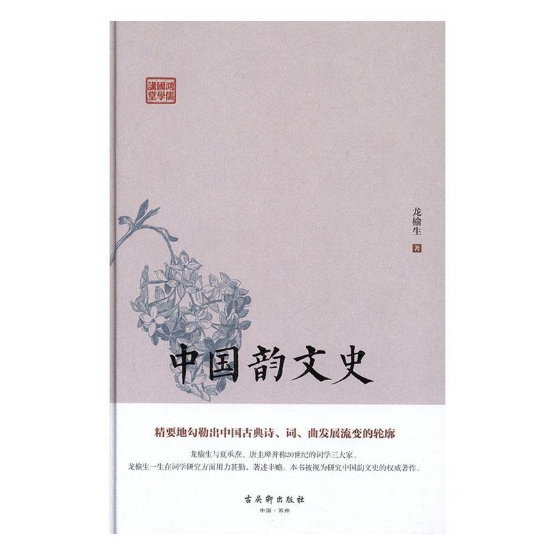 [醉染正版]RT 中国韵文史(精)/鸿儒国学讲堂9787554615287 龙榆生古吴轩出版社古诗词研究高清大图