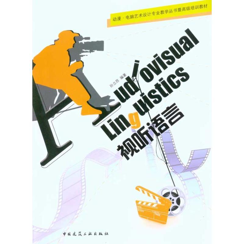 正版新书】动漫·电脑艺术设计专业教学丛书暨高级培训教材 视听语
