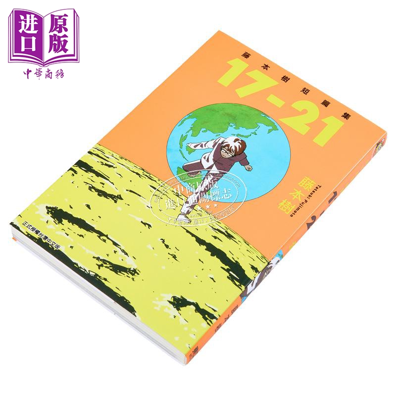 [正版] 漫画 藤本树短篇集 17-21 藤本树 台版漫画书 东立出版中商原版高清大图